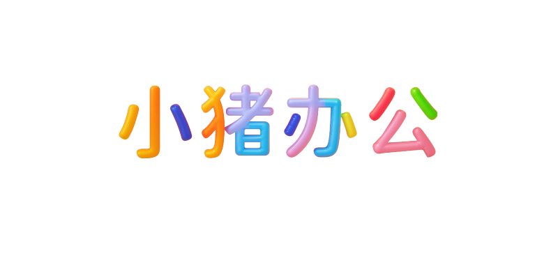 小猪办公